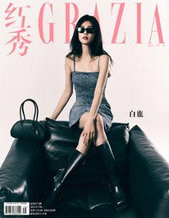 【メール便送料無料】雑誌/ 紅秀Grazia雜志 2024年7月E第673期 中国版　白鹿（バイ・ルー）：表紙！記事掲載！ グラッツィア　中国雑誌の画像