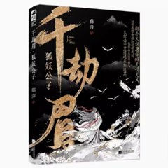 ドラマ小説/ 千劫眉：狐妖公子 中国版　藤萍　トンピン 　中国書籍の画像