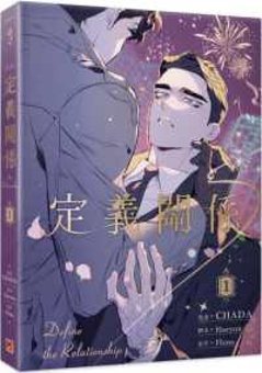 漫画/ 定義關係（1）台湾版　 CHADA チャダ Haeyon フローナ Flona 定義関係　ディファイン・ザ・リレーションシップ　BL　ボーイズラブ　BOYS LOVE　耽美　ブロマンス　コミッの画像