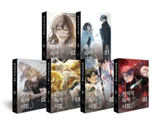 小説/全知的な読者の視点から PART 4&5＜全6冊セット＞ 韓国版 シンション　韓国書籍の画像