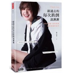 エッセイ/ 跟過去的毎次跌倒説謝謝 台湾版　黄小柔　Sunnie Huang　サニー・ホァンの画像