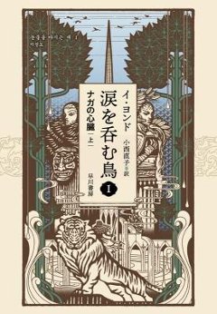 小説/ 涙を呑む鳥1 ナガの心臓（上+下/全二冊）日本版　イ・ヨンドの画像