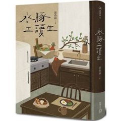 エッセイ/ 水豚工讀生 台湾版　連兪涵　Cindy Lien　シンディ・リアン リエン・ユーハン 台湾書籍の画像