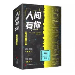 小説/ 人間有你（全二冊） 中国版　夢溪石　中国書籍の画像