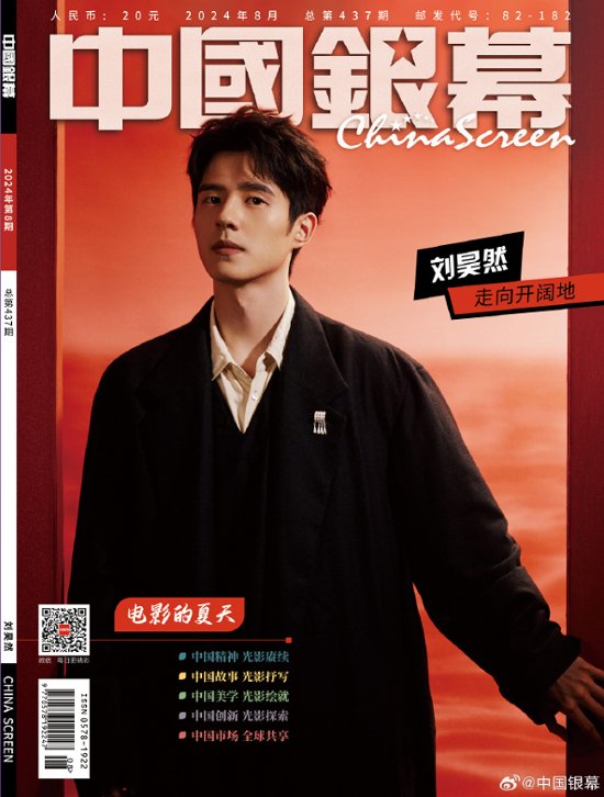 【メール便送料無料】雑誌/ 中國銀幕雑志 2024年8月刊総第437期 中国版　劉昊然（リウ・ハオラン）：表紙！記事掲載！ CHINA SCREEN　中国銀幕雑誌画像