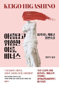 小説/危険なビーナス＜改訂版＞　韓国版　東野圭吾　韓国書籍の画像