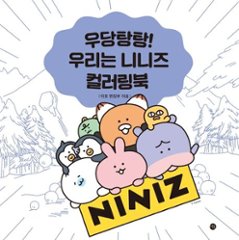 ぬり絵/どたばた！僕たちはニニズ カラーリングブック　韓国版　NINIZ　韓国書籍の画像