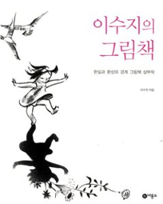 イ・スジの絵本　韓国版　イ・スジ　スージー・リー　Suzy Lee 韓国書籍の画像