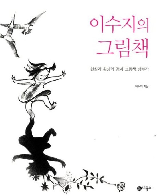 イ・スジの絵本　韓国版　イ・スジ　スージー・リー　Suzy Lee 韓国書籍画像