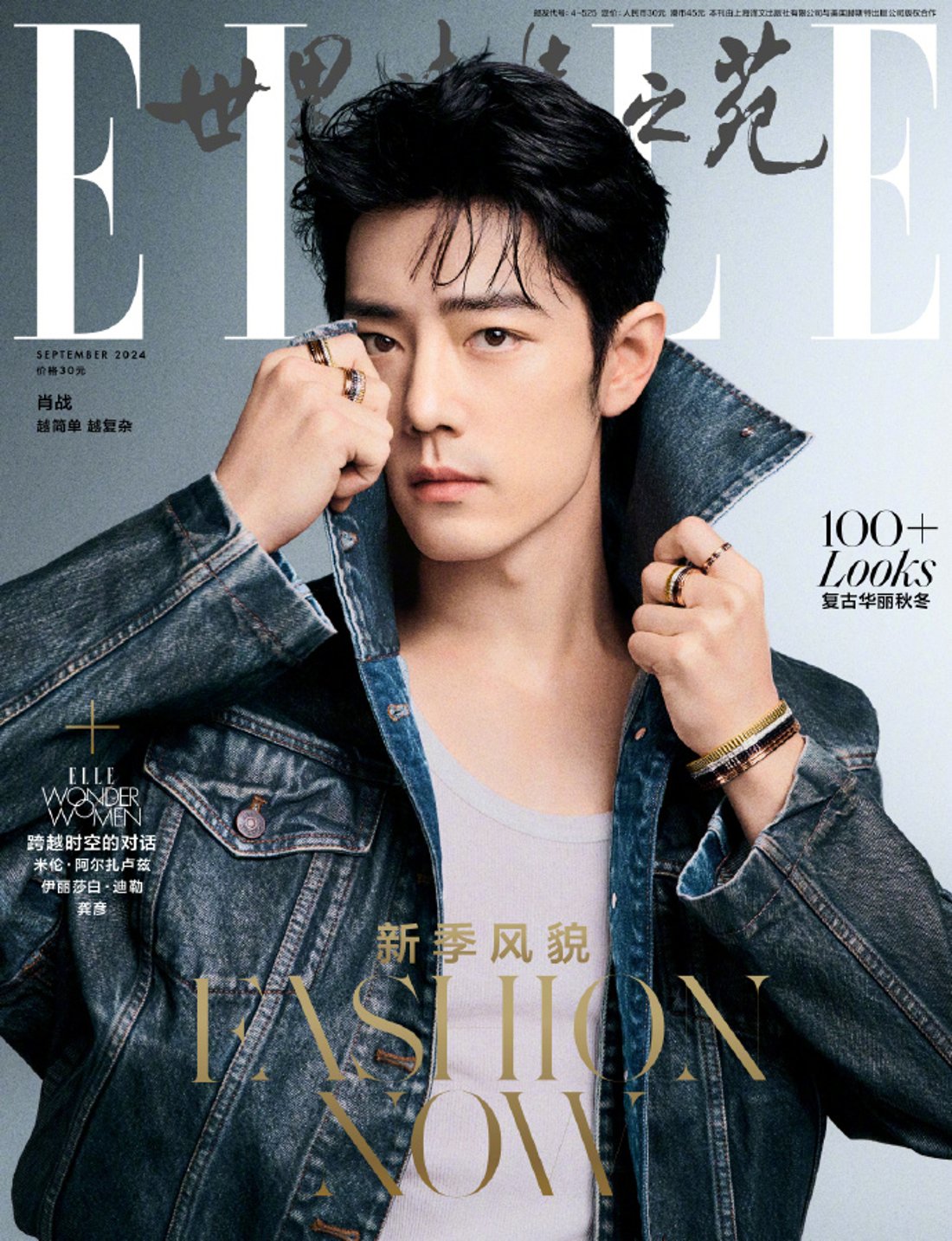 メール便送料無料】雑誌/ ELLE世界時裝之苑 2024年9月 中国版 肖戰 