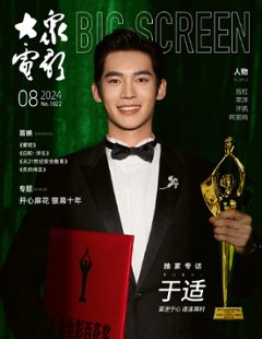【メール便送料無料】雑誌/ 大衆電影 2024年8月 中国版　于適（ヨッシュ/Yosh Yu）：表紙！記事掲載！ POPULAR MOVIES 中国雑誌 CHINA MAGAZINEの画像
