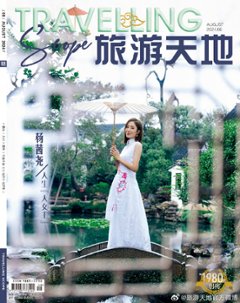 【メール便送料無料】雑誌/ Travelling Scope 旅游天地雜志 2024年8月総第407期 中国版　楊茜堯（タビア・ヨン）：表紙！記事掲載！ トラベリング・スコープ　中国雑誌 CHINAの画像