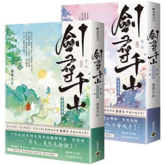 ドラマ小説/ 劍尋千山【第一部 + 第二部】（全四冊） 台湾版 　墨書白　剣尋千山　劍意尋情　問心之劫　台湾書籍画像