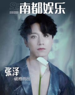 【メール便送料無料】雑誌/ 南都娯樂周刊雜誌 2024年8月 中国版　張澤（チャン・ザー）：表紙！記事掲載！ 南都娯楽　中国雑誌の画像