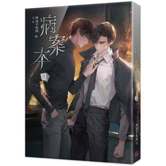 小説/ 病案本（第1-2巻/巻数選択） 台湾版 　肉包不吃肉　Case File Compendium　ロウバオブーチーロウ　BL　ボーイズラブ　BOYS LOVE　ブロマンス　耽美　ライトノベル　台画像