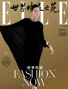 【メール便送料無料】雑誌/ ELLE世界時裝之苑 2024年9月 中国版　張嘉慧（チャン・ジャーホイ）＋エヴィー・ハリス（Evie Harris）：両面表紙！記事掲載！ エル　中国雑誌の画像