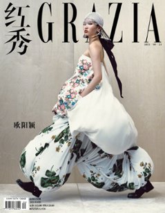 【メール便送料無料】雑誌/ 紅秀Grazia雜志 2024年8月C第676期 中国版　歐陽穎（オーヤン・イン）：表紙！記事掲載！ グラッツィア　中国雑誌の画像