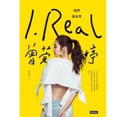 フォトエッセイ/ I.REAL&#8231;曾莞&#23159;：我們後台見 台湾版　曾莞&#23159;　Vicky Tseng　ヴィッキー・ツェンの画像