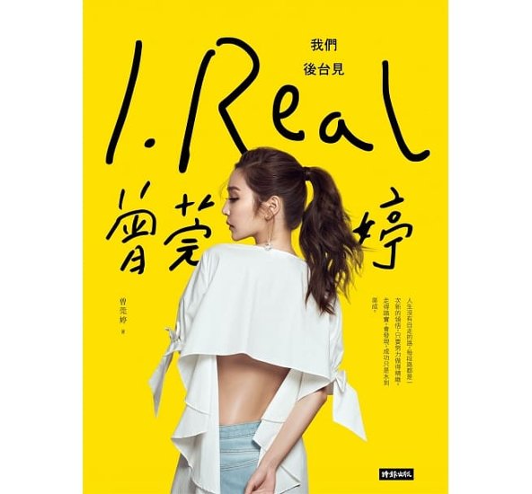 フォトエッセイ/ I.REAL&#8231;曾莞&#23159;：我們後台見 台湾版　曾莞&#23159;　Vicky Tseng　ヴィッキー・ツェン画像