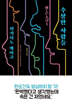 小説/怪しい人びと＜改訂版＞　韓国版　東野圭吾　韓国書籍の画像