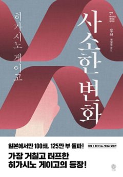 小説/変身　韓国版　東野圭吾　韓国書籍の画像