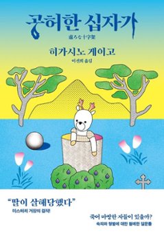 小説/虚ろな十字架＜改訂版＞　韓国版　東野圭吾　韓国書籍の画像