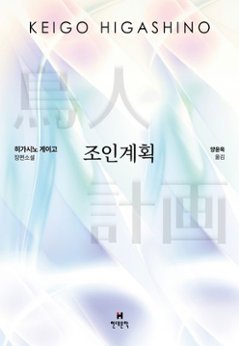 小説/鳥人計画　韓国版　東野圭吾　韓国書籍の画像