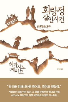 小説/回廊亭殺人事件　韓国版　東野圭吾　韓国書籍の画像