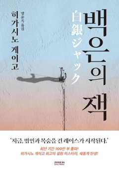 小説/白銀ジャック　韓国版　東野圭吾　韓国書籍の画像