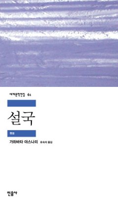 小説/雪国　韓国版　川端 康成　韓国書籍の画像