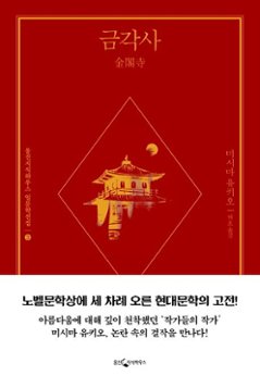 小説/金閣寺　韓国版　三島由紀夫　韓国書籍の画像