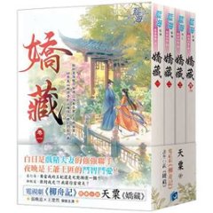 ドラマ小説/ 嬌藏（全四冊） 台湾版　嬌蔵　 天粟　柳舟記　台湾書籍の画像