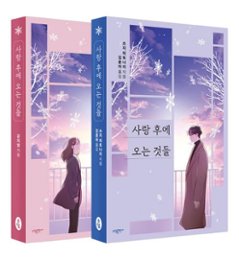 小説/愛のあとにくるもの＜全2冊セット＞　韓国版　コン・ジヨン　辻仁成　韓国書籍の画像