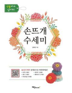 手芸/手編み スセミたわし 　韓国版　キム・ヘギョン　裁縫　韓国書籍の画像