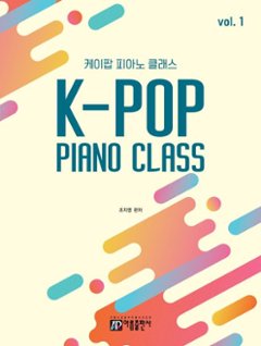 楽譜/ K-POP PIANO CLASS　韓国版　韓国書籍　ピアノスコア　aespa　IVE　BABYMONSTER　Stray Kids　IUの画像