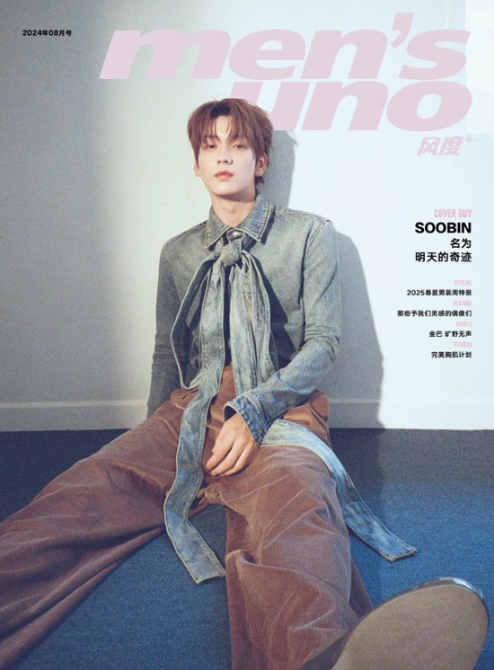 【メール便送料無料】雑誌/ men’s uno! 風度雜志 2024年8月 中国版　スビン（崔秀彬/TXT/Tomorrow x Together）：表紙2種類選択可！記事掲載！ メンズ・ウノ　中国雑画像