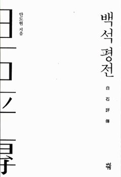 評伝/白石評伝　韓国版　アン・ドヒョン　詩人 白石 (ペクソク)― 寄る辺なく気高くさみしく　韓国書籍の画像