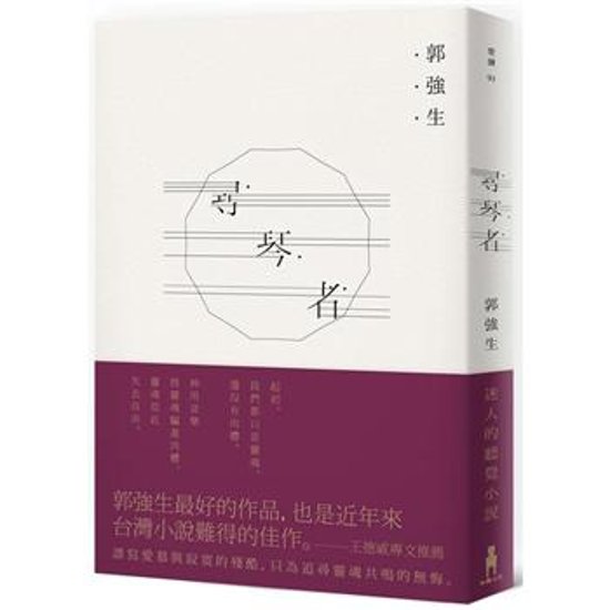 小説/ 尋琴者 台湾版　郭強生　クオ・チャンシェン　ピアノを尋ねて　台湾書籍画像