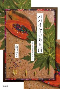 小説/ パパイヤのある街 台湾日本語文学アンソロジー 日本版の画像