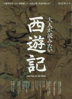 ムック本/ 大人が読みたい西遊記 日本版　サンエイムック　時空旅人別冊の画像