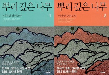 小説/根の深い木 ＜改訂版＞＜全2冊セット＞韓国版　イ・ジョンミョン　根の深い木 －世宗大王の誓い－　韓国書籍の画像