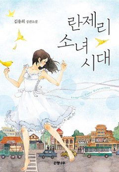 小説/ランジェリー少女時代　韓国版　キム・ヨンヒ　キミに猛ダッシュ～恋のゆくえは？～　韓国書籍の画像