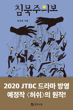 小説/沈黙注意報　韓国版　チョン・ジニョン　ハッシュ～沈黙注意報～　韓国書籍の画像