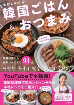 レシピ/ 本場の味が自宅で作れる！失敗しない韓国ごはん＆おつまみ 日本版　キム・ヨンジョンの画像