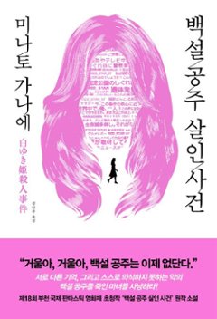 小説/白ゆき姫殺人事件　韓国版　湊かなえ　韓国書籍の画像