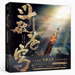 鬥破蒼穹動畫官方設定集 中国版　斗破蒼穹　Battle Through the Heavens　天蚕土豆　動画　ビジュアルブック　設定集　中国書籍の画像