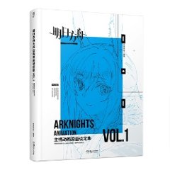 明日方舟主線動畫原畫設定集.Vol.1 中国版 アークナイツ　Arknights　明日方舟主線動画原画設定集　中国書籍の画像