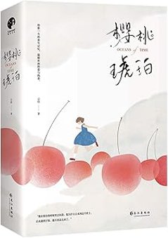 ドラマ小説/ 櫻桃琥珀（全二冊） 中国版　雲住　桜桃琥珀　中国書籍の画像