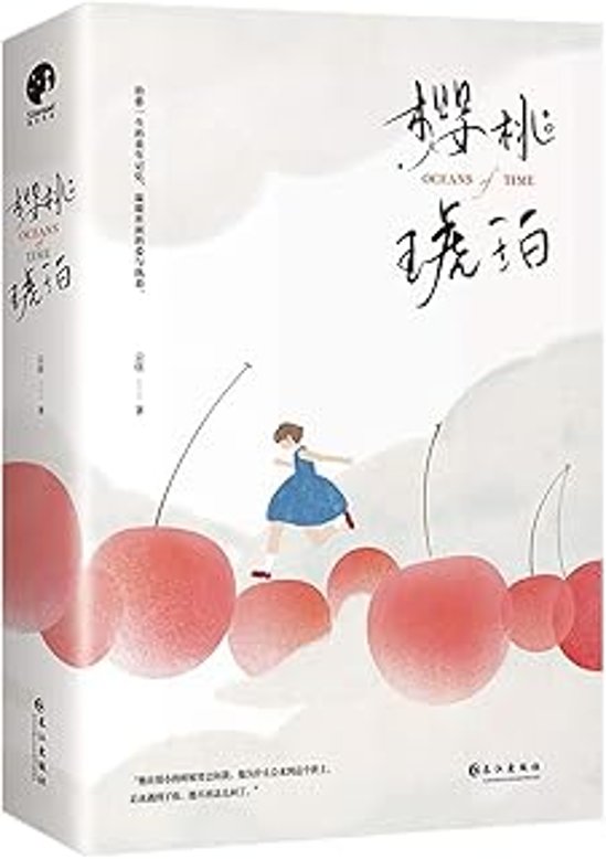 ドラマ小説/ 櫻桃琥珀（全二冊） 中国版　雲住　桜桃琥珀　中国書籍画像