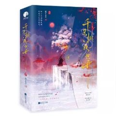 ドラマ小説/ 千朵桃花一世開（全二冊）中国版　隨宇而安　The Blossoming Love　中国書籍の画像